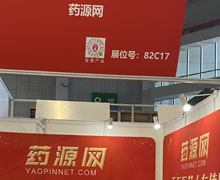  藥源網(wǎng)展位號：82C17