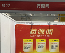 藥源網(wǎng)展位號：加22