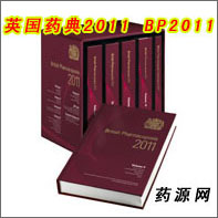 英國藥典2011 BP2011