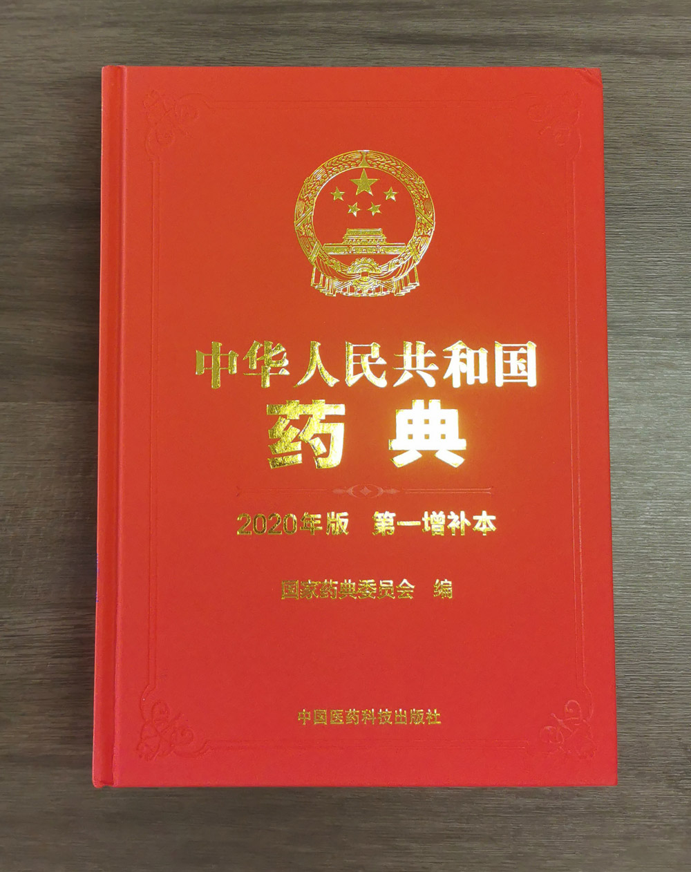 中國(guó)藥典2020版增補(bǔ)1