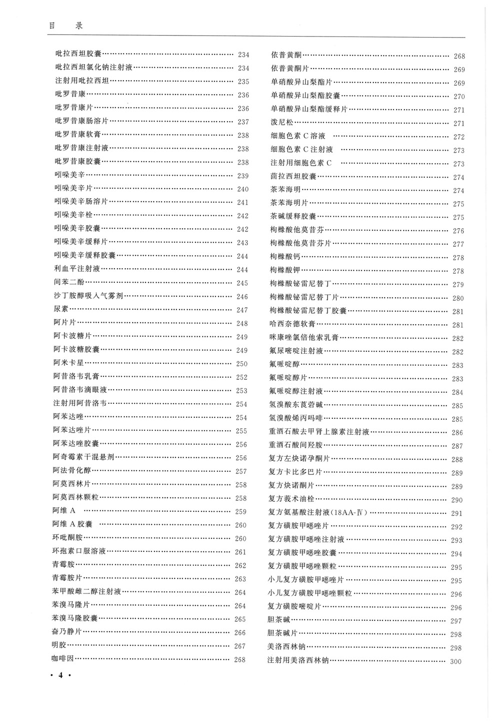 中國(guó)藥典2020版第一增補(bǔ)本-目錄