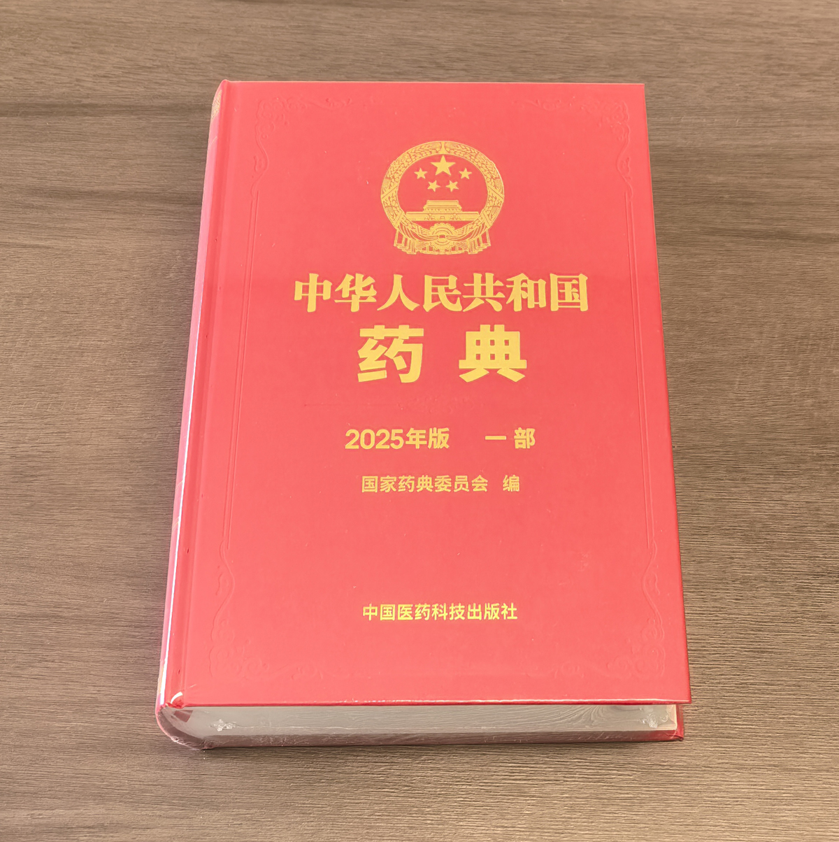 中國藥典 2025