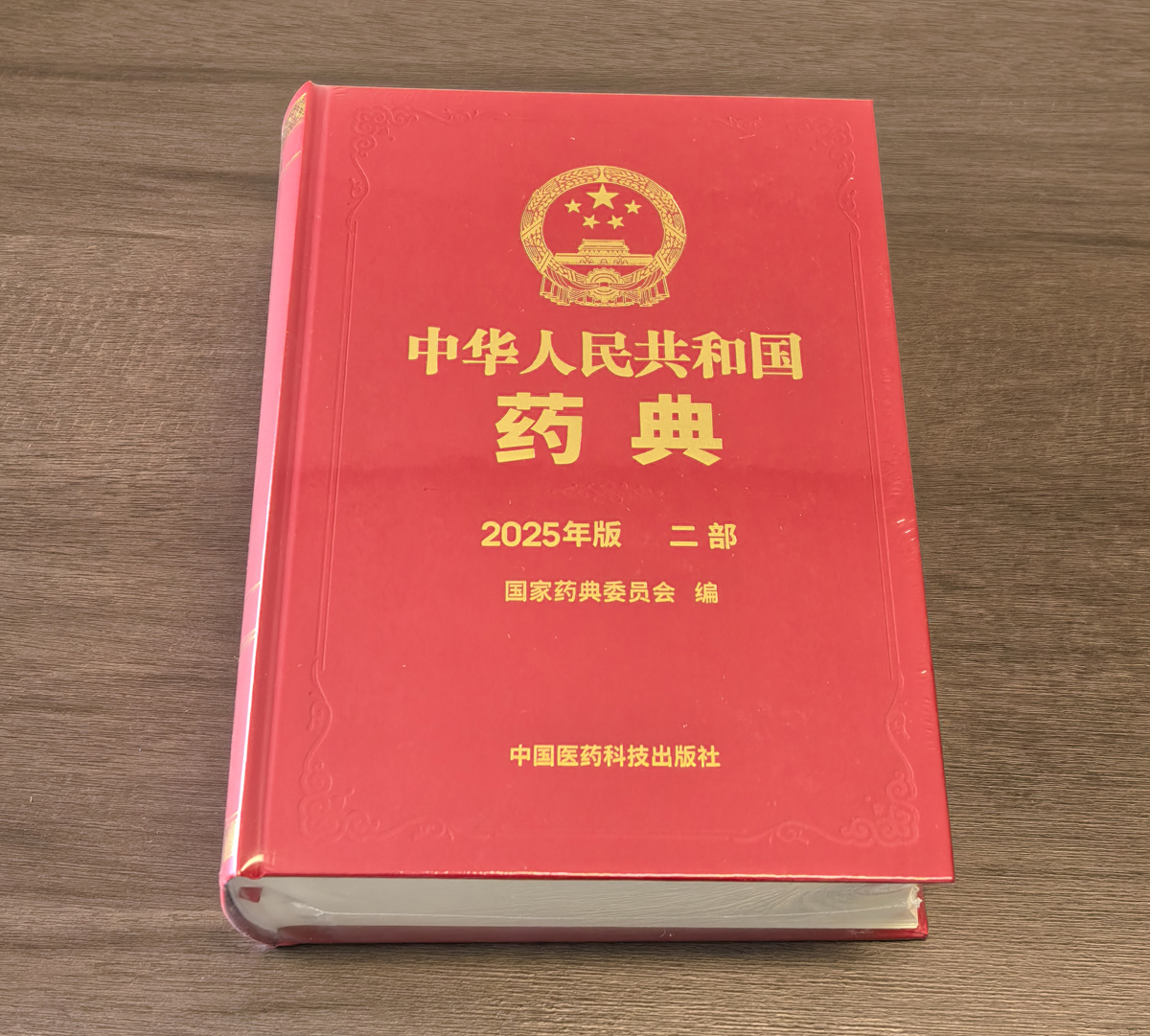 中國藥典 2025