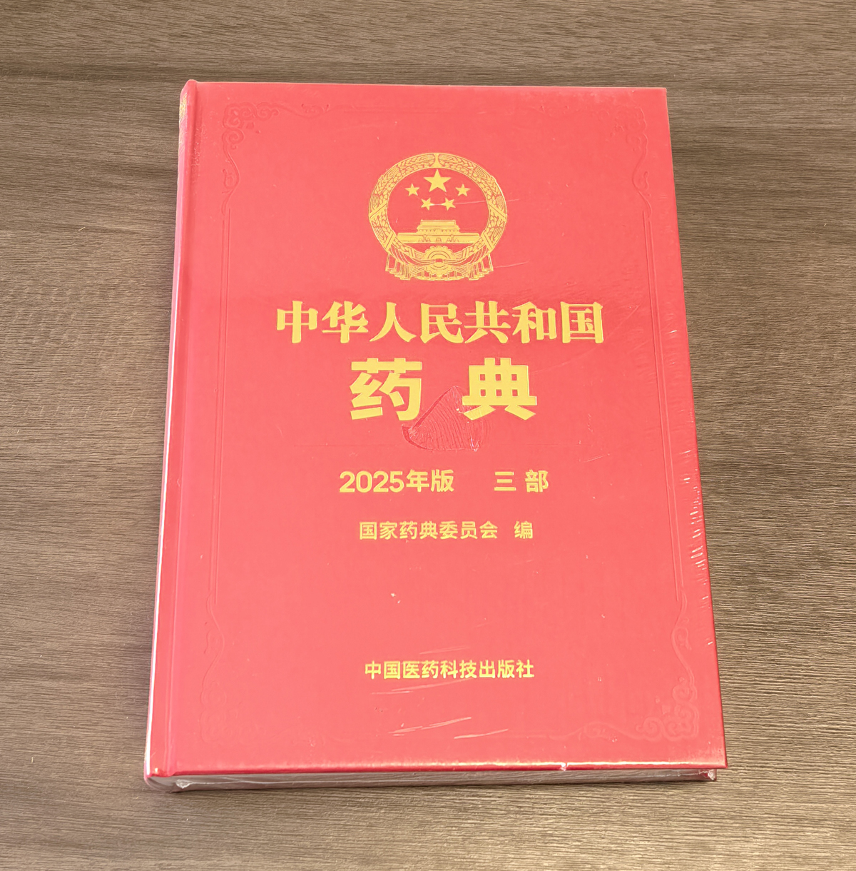 中國藥典 2025