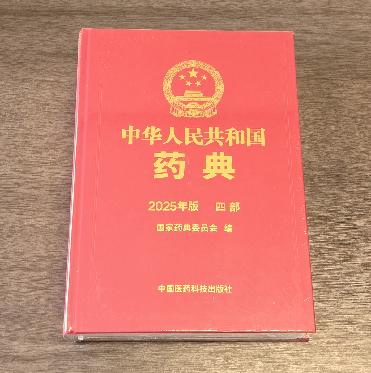 中國藥典 2025