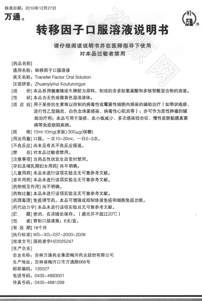 轉(zhuǎn)移因子口服溶液 說(shuō)明書