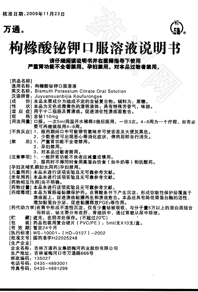 枸櫞酸鉍鉀口服溶液 說(shuō)明書