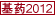 2012版國家基本藥物