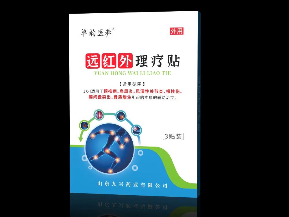 遠(yuǎn)紅外理療貼 二類醫(yī)療器械