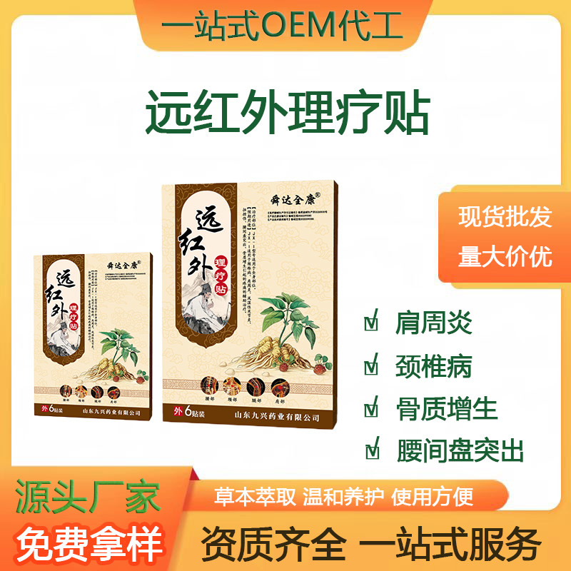 舜達(dá)全康遠(yuǎn)紅外理療貼二類(lèi)器械膏藥現(xiàn)貨均可貼牌定制生產(chǎn)